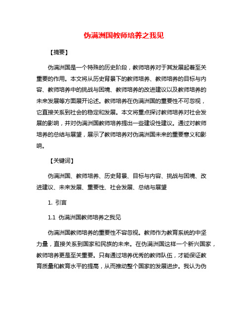 伪满洲国教师培养之我见