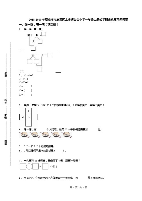 2018-2019年石家庄市鹿泉区上庄镇台头小学一年级上册数学期末总复习无答案