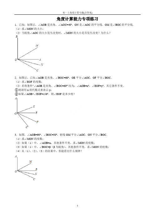 初一上角度计算专题(含答案)