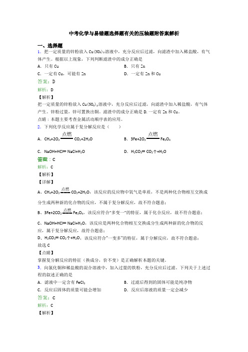 中考化学与易错题选择题有关的压轴题附答案解析