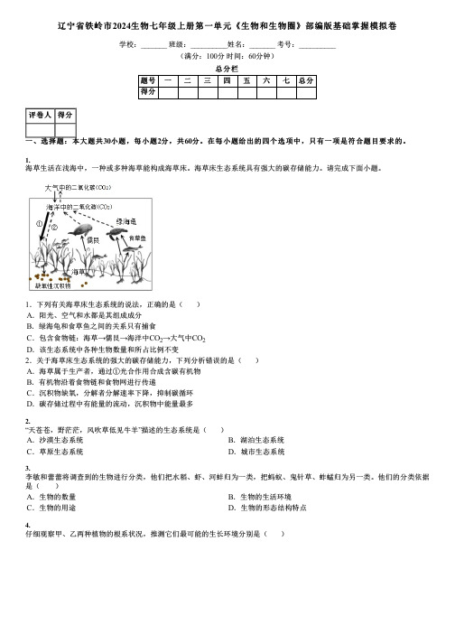 辽宁省铁岭市2024生物七年级上册第一单元《生物和生物圈》部编版基础掌握模拟卷