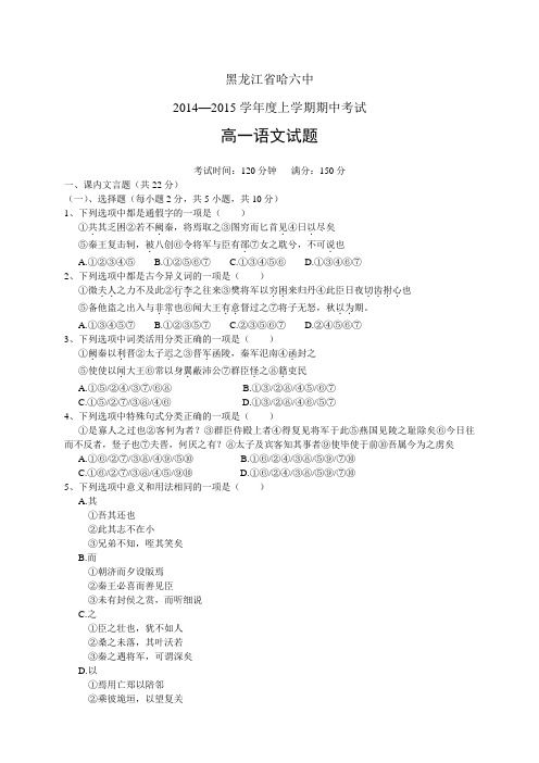 黑龙江省哈六中1415学年度高一上学期期中——语文语文