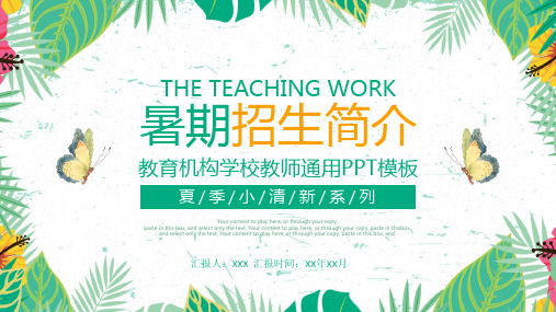 教育机构学校教师通用暑期招生方案计划安排宣传讲座PPT教学课件