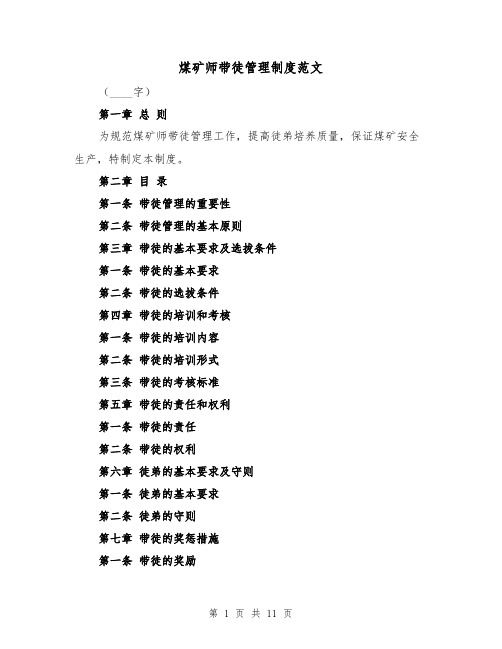 煤矿师带徒管理制度范文(四篇)