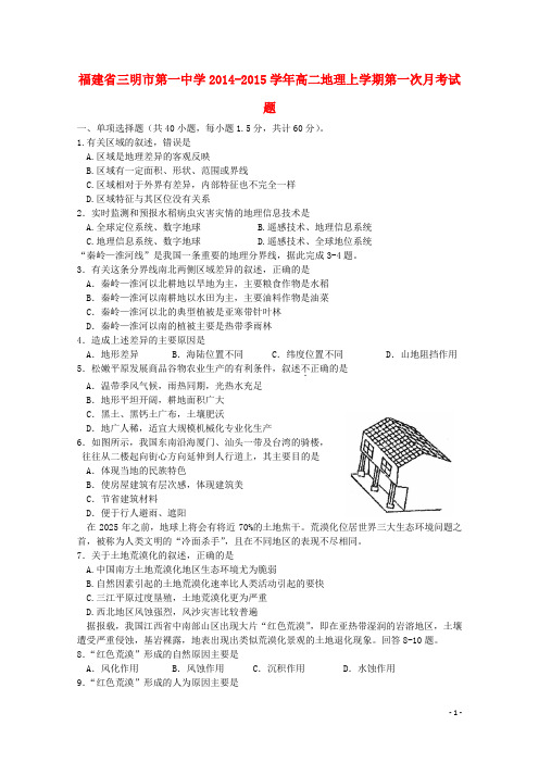 福建省三明市第一中学高二地理上学期第一次月考试题