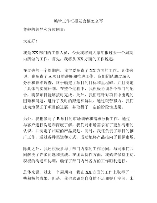 编辑工作汇报发言稿怎么写