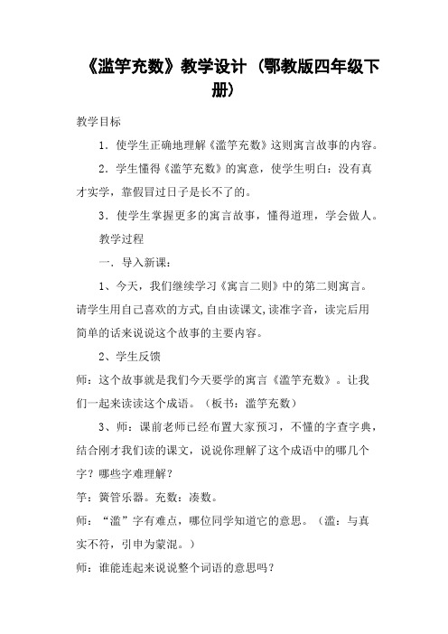 《滥竽充数》教学设计 (鄂教版四年级下册)