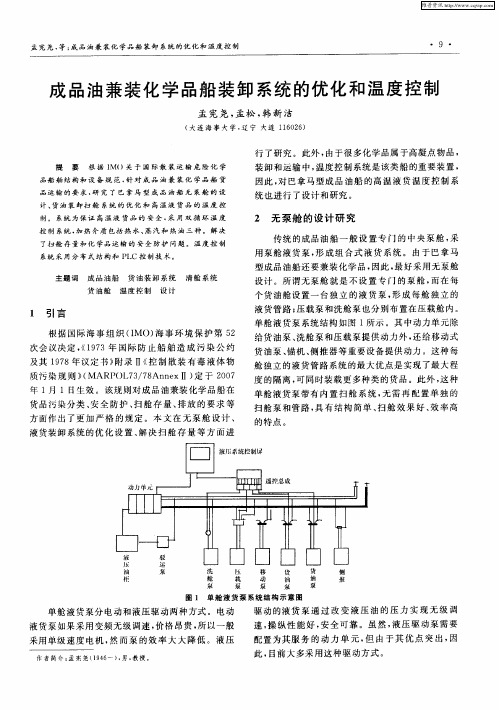 成品油兼装化学品船装卸系统的优化和温度控制