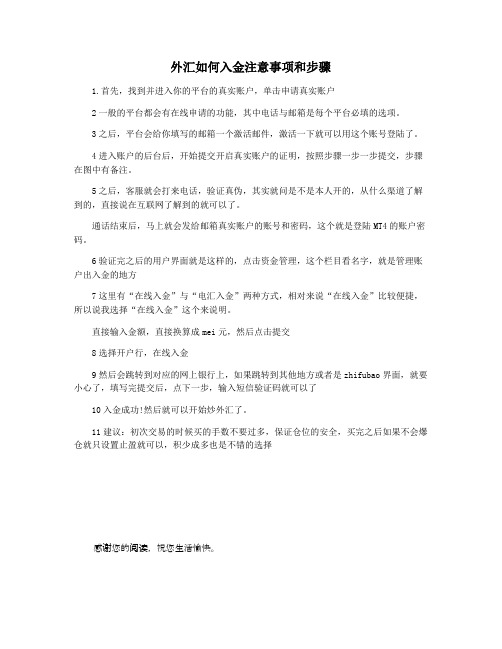 外汇如何入金注意事项和步骤