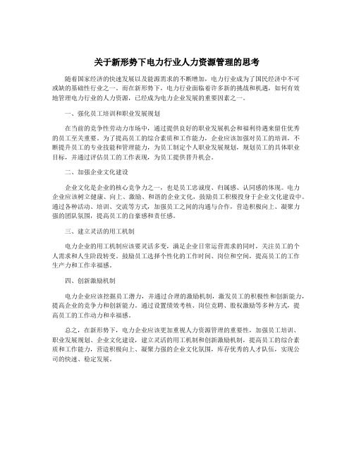 关于新形势下电力行业人力资源管理的思考