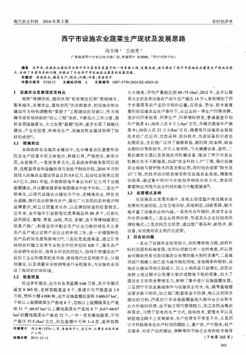 西宁市设施农业蔬菜生产现状及发展思路
