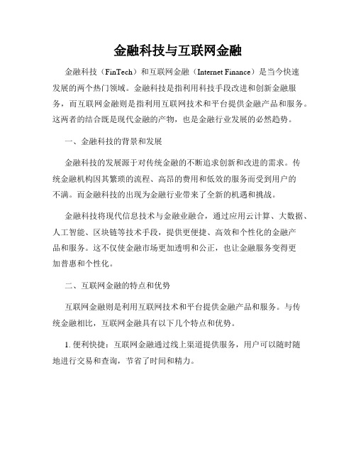 金融科技与互联网金融