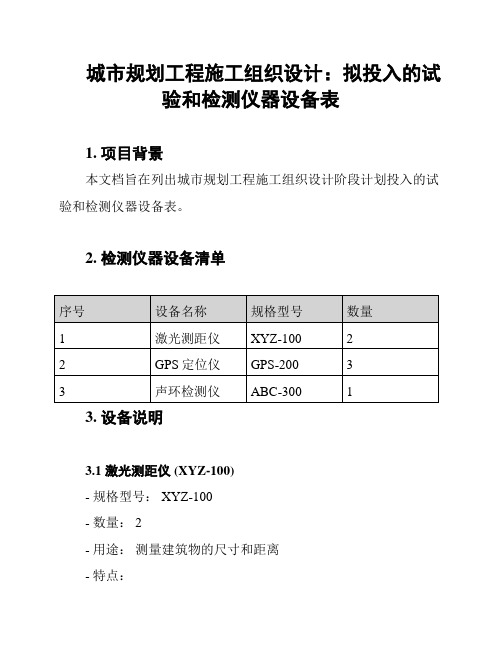 城市规划工程施工组织设计：拟投入的试验和检测仪器设备表