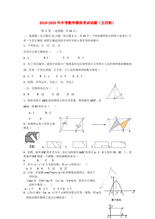 2019-2020年中考数学模拟考试试题(五四制)