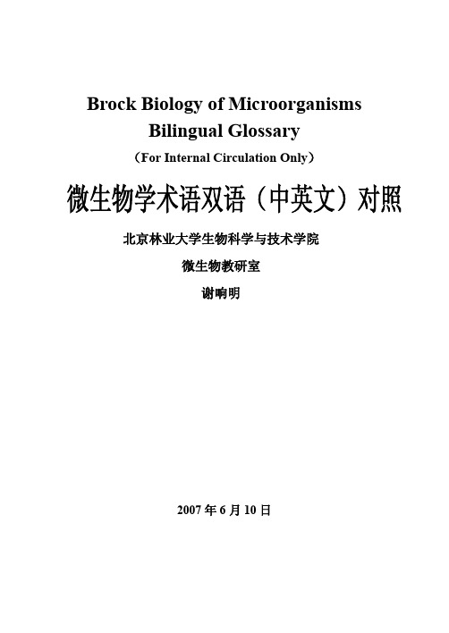 微生物学术语双语(中英文)对照