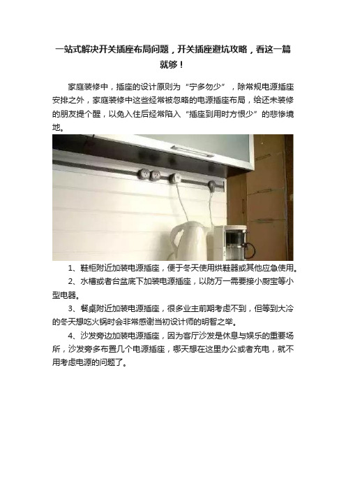 一站式解决开关插座布局问题，开关插座避坑攻略，看这一篇就够！