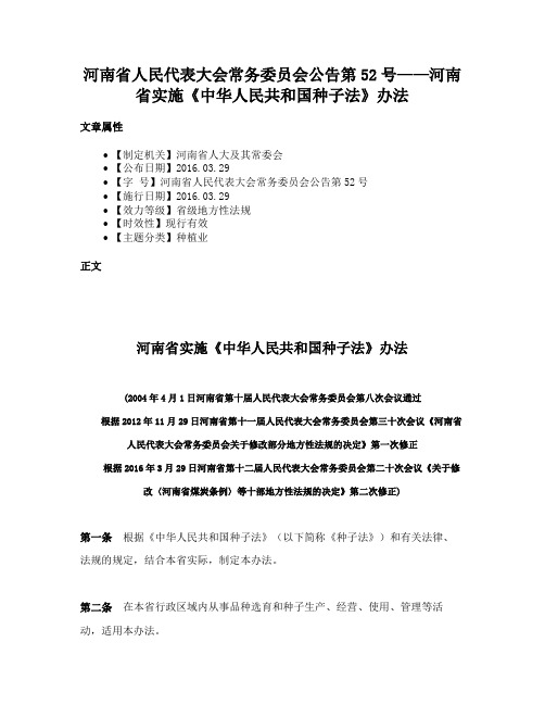 河南省人民代表大会常务委员会公告第52号——河南省实施《中华人民共和国种子法》办法