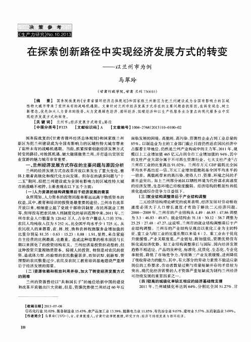 在探索创新路径中实现经济发展方式的转变——以兰州市为例