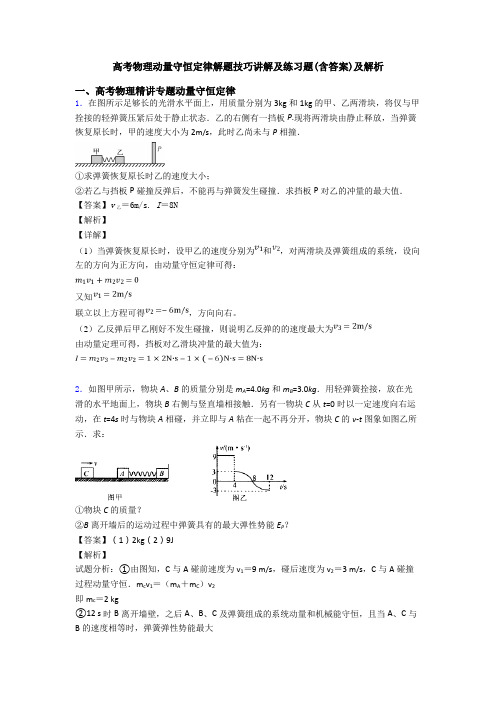 高考物理动量守恒定律解题技巧讲解及练习题(含答案)及解析