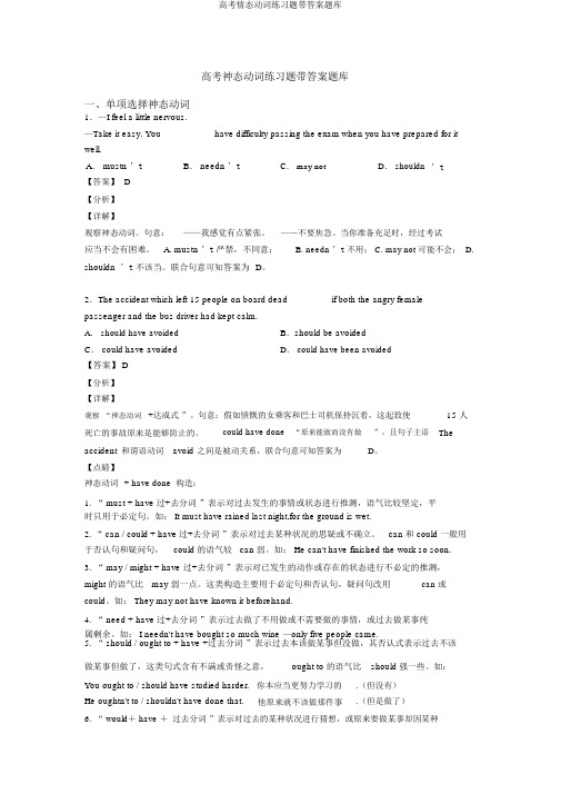 高考情态动词练习题带答案题库