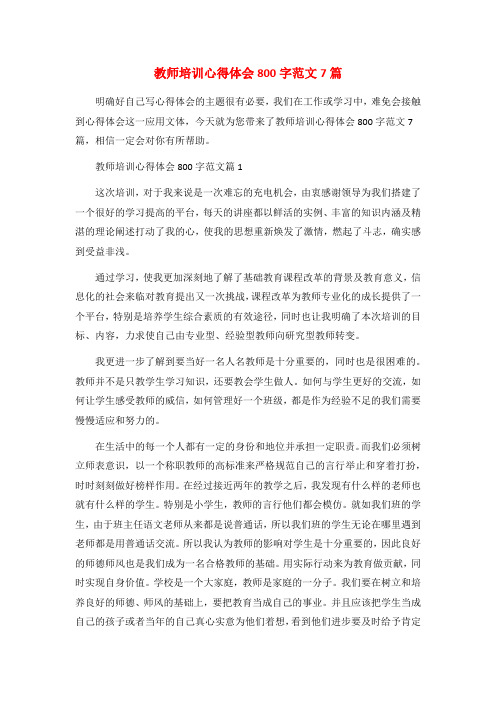 教师培训心得体会800字范文7篇