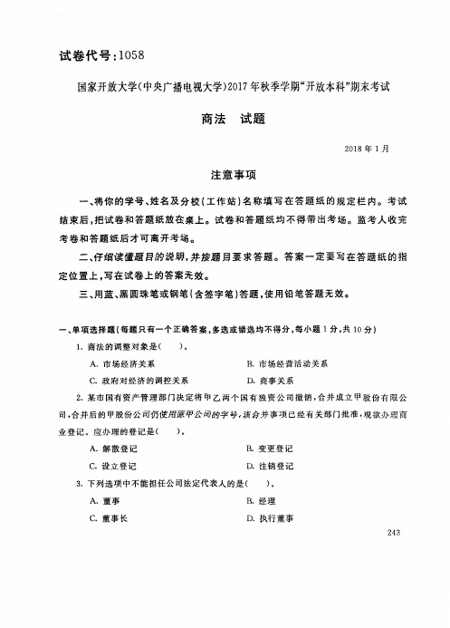 试卷代号1058国家开 放大学2017年秋季学期“开 放本科”期末考试-商法试题及答案2018年1月