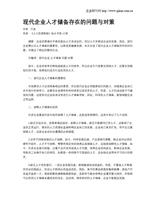 现代企业人才储备存在的问题与对策