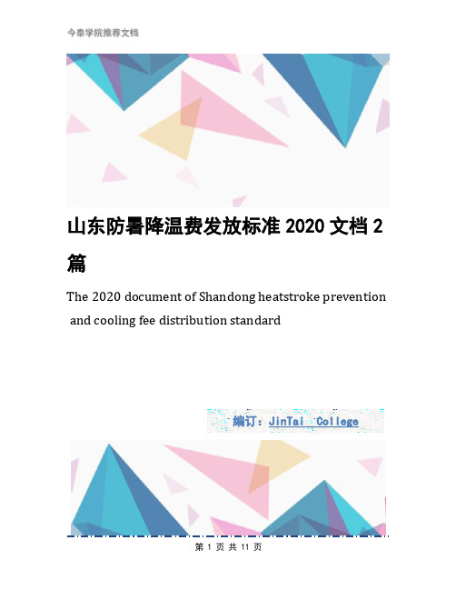 山东防暑降温费发放标准2020文档2篇