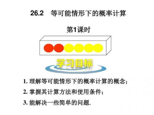 26.2 等可能情形下的概率计算 (第1课时)