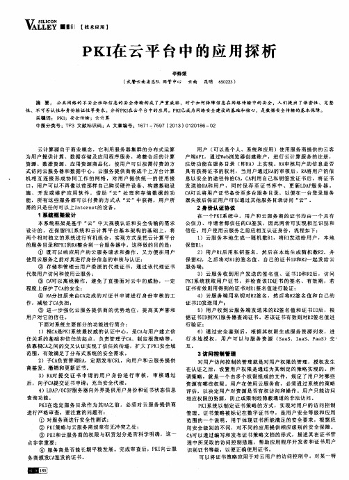 PKI在云平台中的应用探析