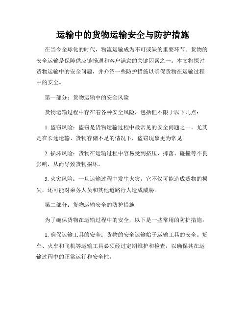 运输中的货物运输安全与防护措施