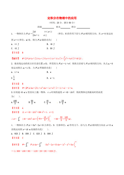 高中数学 专题1.7.2 定积分在物理中的应用练习(含解析