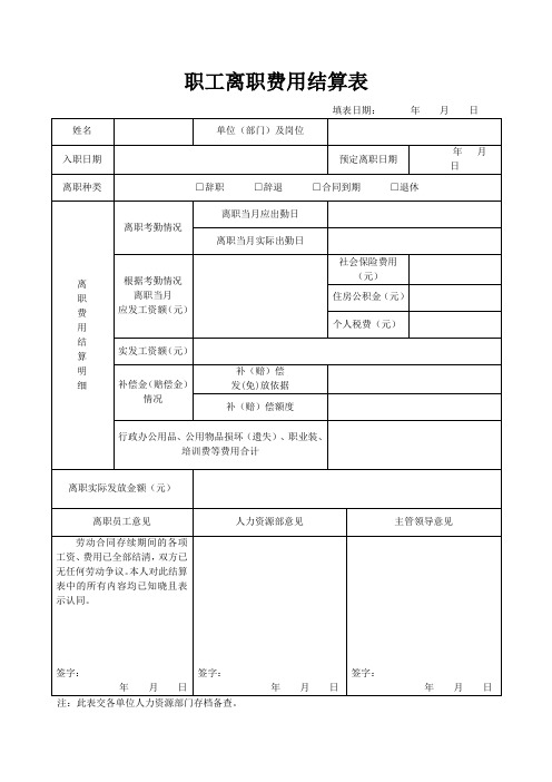 离职结算单模板