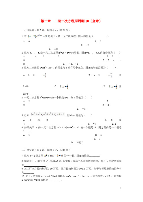 九年级数学上册 一元二次方程周周测10全章湘教版