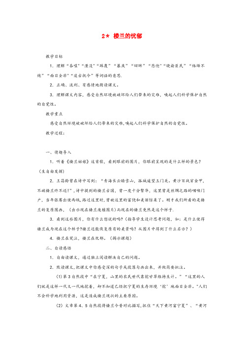 七星区四小六年级语文下册 第一单元 2楼兰的忧郁教案设计 冀教版六年级语文下册第一单元