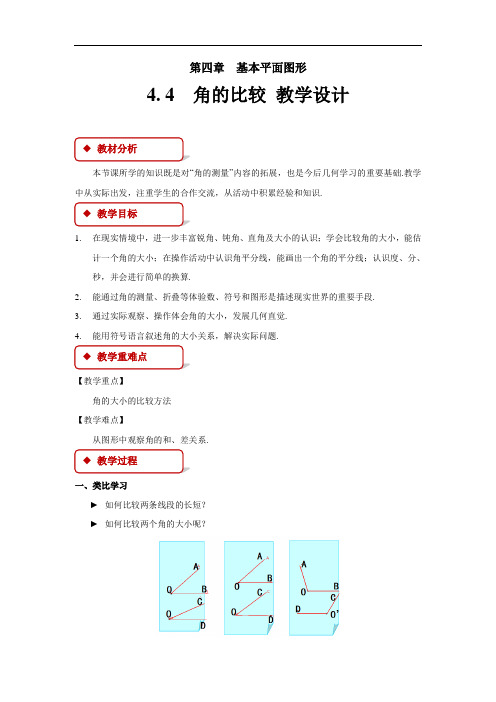 《角的比较》公开课教学设计【北师大版七年级数学上册】