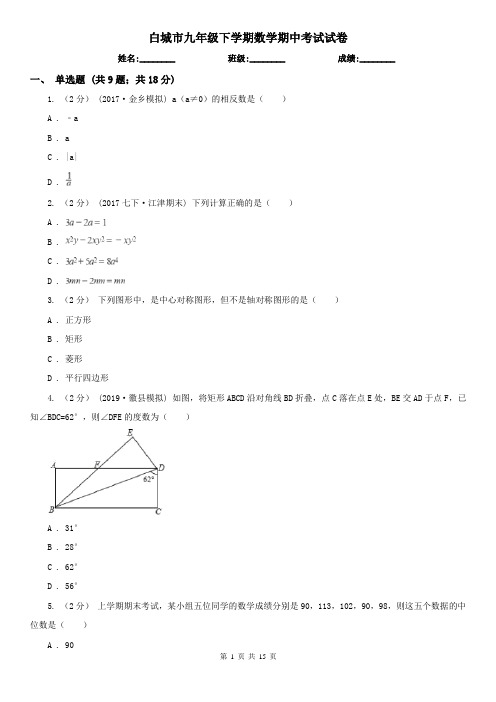 白城市九年级下学期数学期中考试试卷