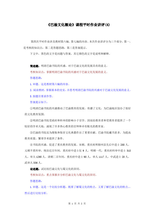 《巴渝文化概论》课程平时作业讲评(4)