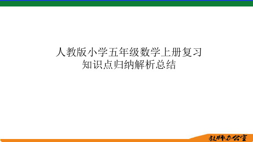 人教版小学五年级数学上册知识点归纳解析总结