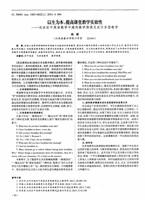 以生为本,提高课堂教学实效性——浅谈初中英语教学中建构教学情境完成任务型教学