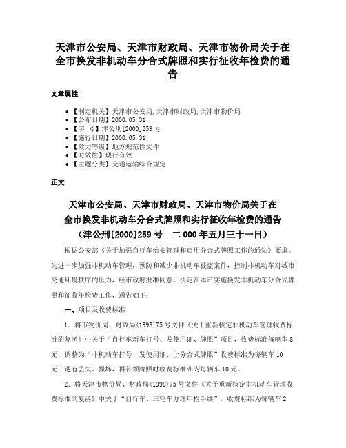 天津市公安局、天津市财政局、天津市物价局关于在全市换发非机动车分合式牌照和实行征收年检费的通告