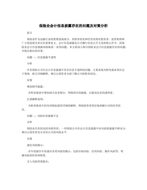 保险业会计信息披露存在的问题及对策分析