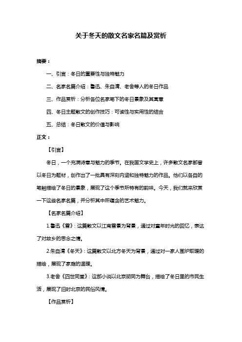 关于冬天的散文名家名篇及赏析