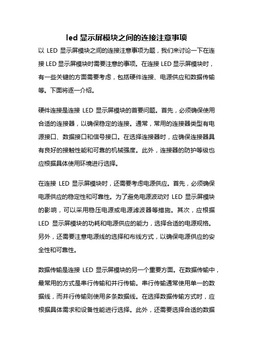 led显示屏模块之间的连接注意事项