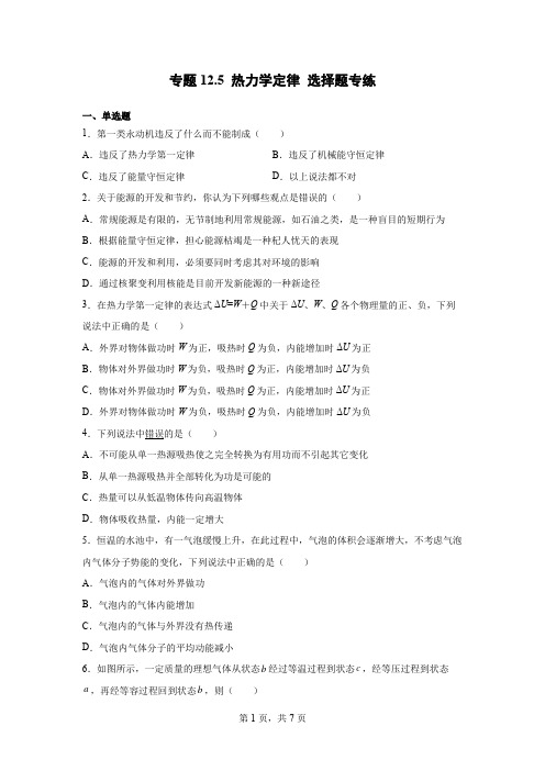 专题12.5 热力学定律 选择题专练