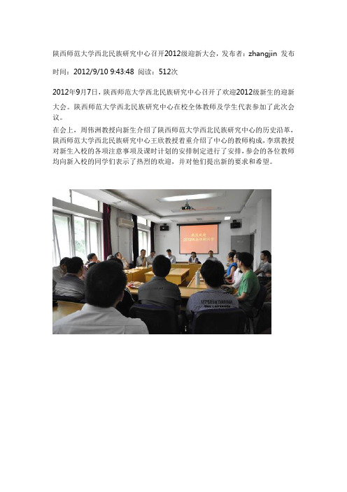 陕西师范大学西北民族研究中心召开2012级迎新大会