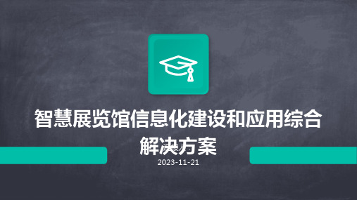 智慧展览馆信息化建设和应用综合解决方案