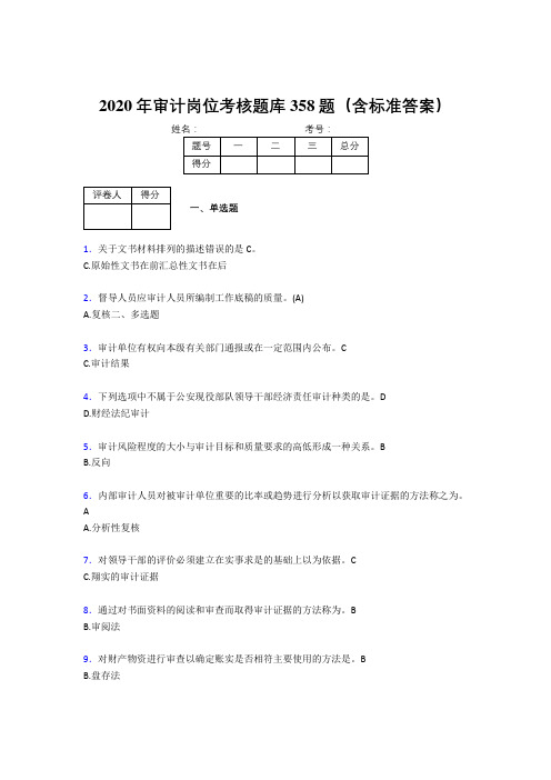 最新2020年审计岗位完整考题库358题(含参考答案)