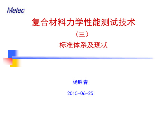 3-复合材料试验标准体系及现状