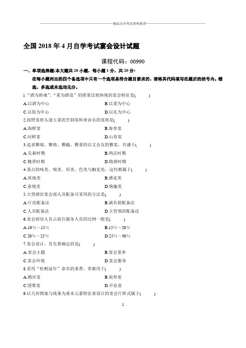 最新4月全国自学考试宴会设计试题及答案解析